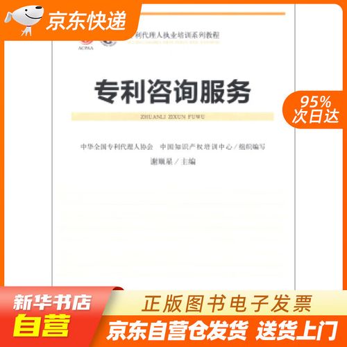 专利咨询服务 谢顺星,中华全国专利代理人协会,中 正版图书籍